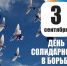 День солидарности - Управление образования