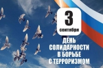 День солидарности - Управление образования