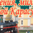 С Днем города Карасука! - Карасукский район
