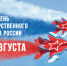 Ежегодно 22 августа в России отмечается День Государственного флага Российской Федерации - Карасукский район
