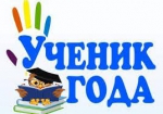 Ученик Года 2022 Фото