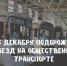 Об изменениях тарифа - Карасукский район