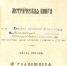 Метрические книги с.Белое в музее. Места выхода беленцев-переселенцев - Краеведческий музей