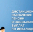 Дистанционное назначение пенсии и соцвыплат по инвалидности - Карасукский район