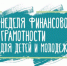 VIII Всероссийская неделя финансовой грамотности для детей и молодёжи 2022 - Карасукский район