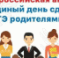 ЕГЭ для родителей - Управление образования