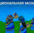 Юные мультипликаторы студии "Круглый ежик" сняли свой второй краеведческий мультфильм "Национальная мозаика" - Карасукский район