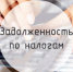 Жителям Карасукского района рекомендуют проверить налоговую задолженность - Карасукский район