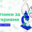 Охотники за бактериями - Управление образования