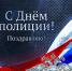 Епископ Филипп поздравил начальника МО МВД  России “Карасукский” Садовского Геннадия Владимировича с Днем сотрудника органов внутренних дел Российской Федерации - Карасукская и Ордынская Епархия