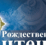 РЕЗОЛЮЦИЯ VIII Купинских Рождественских образовательных чтений - Карасукская и Ордынская Епархия