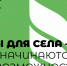 Федеральное агентство по делам молодёжи и Российский союз сельской молодёжи запустили всероссийскую программу «Кадры для села», в которой принимает участие и Карасукская ЦРБ - Газета Наша Жизнь