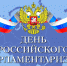 День российского парламентаризма - Управление образования