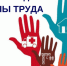 Всемирный день охраны труда - Управление образования