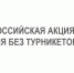 НЕДЕЛЯ БЕЗ ТУРНИКЕТОВ - Управление образования