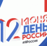 Поздравление с Днем России - Карасукский район