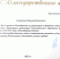 Директор МБУ Детско-юношеская спортивная школа Карасукского района Нколай Вергун награжден  Благодарственным письмом министерства образования Новосибирской области - Карасукский район