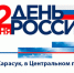 Приглашаем гостей и жителей нашего города на праздничные мероприятия - Карасукский район
