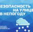 Правила поведения в непогоду - Карасукский район