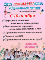 Начинается новый курс “Церковного пения” от Анны Апостол