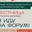 Форум социального предпринимательства «Лестница» - Карасукский район