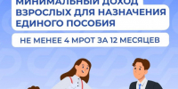 С 2025 года для назначения единого пособия доход каждого трудоспособного члена семьи от 18 лет должен быть не менее 4 МРОТ - Карасукский район
