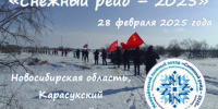 «Снежный рейд — 2025» пройдёт в Карасукском муниципальном округе - Карасукский район