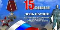 Поздравление Главы Карасукского муниципального округа В.М Кулакова  С 36-й годовщиной со дня вывода советских войск из Республики Афганистан - Карасукский район