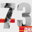 25 февраля 1945 год - 73 дня до Великой Победы! - Карасукский район