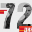Навстречу Победе: 26 февраля 1945 года — 72 дня до окончания войны! - Карасукский район