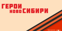 Ветераны и участники СВО смогут стать участниками проекта «Герои НовоСибири»: объявлен старт приёма заявок - Карасукский район