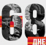 2 марта 1945 года - до Победы 68 дней - Карасукский район