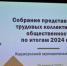 В Карасуке прошло Собрание представителей трудовых коллективов и общественности - Карасукский район
