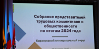 В Карасуке прошло Собрание представителей трудовых коллективов и общественности - Карасукский район