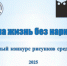 Объявлен конкурс рисунков среди молодёжи «Право на жизнь без наркотиков» 2025 - Карасукский район