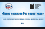 Объявлен конкурс рисунков среди молодёжи «Право на жизнь без наркотиков» 2025