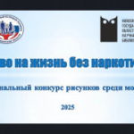 Объявлен конкурс рисунков среди молодёжи «Право на жизнь без наркотиков» 2025