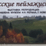 «Великие пейзажисты»: выставка шедевров открылась в Карасукском РДК - Карасукский район