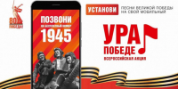 Стартовала Всероссийская мобильная  акция "Ура Победе!" - Карасукский район