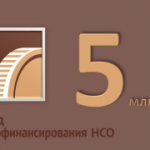 Фонд микрофинансирования НСО повышает максимальную сумму займа