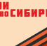 До завершения приема заявок на участие в проекте «Герои НовоСибири» осталось д ве недели - Карасукский район