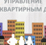 Открытый конкурс по отбору управляющей организации: приглашаем к участию - Карасукский район