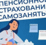 Отделение Социального фонда России по Новосибирской области информирует,  как самозанятым заработать на будущую пенсию - Карасукский район