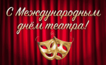 Поздравление с Международным днем театра