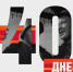 30 марта 1945 года - 40 дней до Победы! - Карасукский район