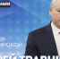 Состоится прямой эфир с Губернатором Новосибирской области - Карасукский район