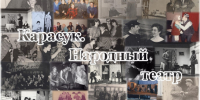 В киноконцертном зале "Космос" открыта выставка «Карасук. Народный театр» - Карасукский район