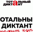 Приглашаем принять участие в  “Тотальном диктанте ” ! - Карасукский район
