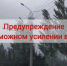 ГО и ЧС предупреждает о возможном возникновении чрезвычайных ситуаций - Карасукский район