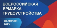 Всероссийская ярмарка трудоустройства “Работа России” пройдет в Карасуке! - Карасукский район